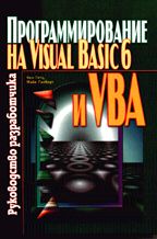Программирование на Visual Basic 6 и VBA. Руководство разработчика (+ CD)