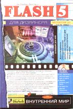 Внутренний мир Flash 5 для дизайнера (+CD)