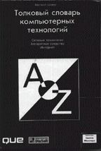 Толковый словарь компьютерных технологий