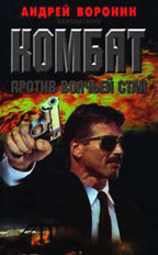 Комбат против волчьей стаи