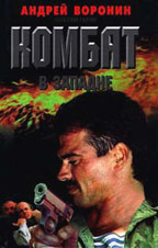 Комбат в западне