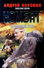 Комбат. Кровавый путь
