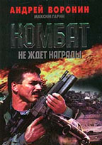 Комбат не ждет награды