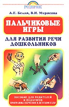 Пальчиковые игры для  развития речи дошкольников
