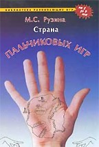 Страна пальчиковых игр