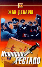 История гестапо