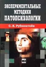 Экспериментальные методики патопсихологии