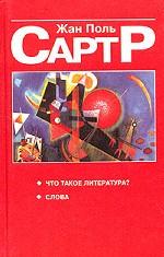Что такое литература? Слова