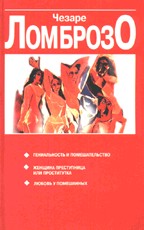 Гениальность и помешательство. Женщина, преступница или проститутка. Любовь у помешанных