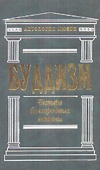 Буддизм. Четыре благородных истины
