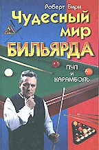 Чудесный мир бильярда. Пул и карамболь