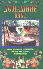 Домашние вина