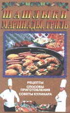 Шашлыки, маринады, гриль