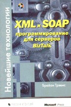XML и SOAP для серверов BizTalk. Новейшие технологии (+CD)