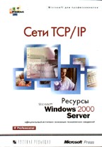Сети TCP/IP. Ресурсы Microsoft Windows 2000 Server