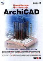ArchiCAD. Компьютер - архитектор. От программы - к реальному проекту
