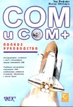 COM и COM+. Полное руководство
