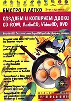 Быстро и легко создаем и копируем диски CD, AudioCD, VideoCD, DVD (+CD)