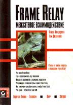 Frame Relay. Межсетевое взаимодействие