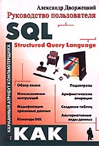 SQL: Struсtured Query Language