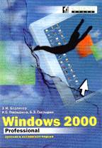Windows 2000 Professional. Русская и английская версии