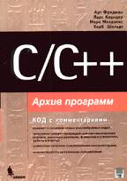 C/C++. Архив программ