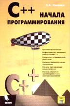 C++ Начала программирования с дискетой