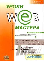 Уроки Web-мастера (+CD)