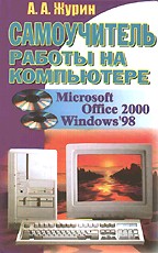 Самоучитель работы на компьютере. MS Office 2000 и Windows 98