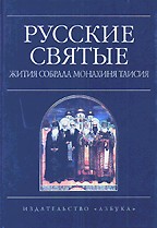 Русские святые. Жития собрала монахиня Таисия