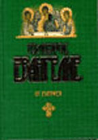 Евангелие толковое