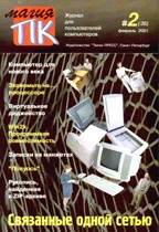 Журнал "Магия ПК" №2/2001