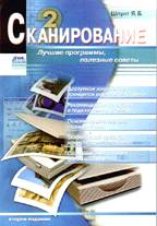 Сканирование: лучшие программы, полезные советы. 2-е издание
