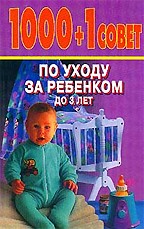 1000 + 1 совет по уходу за ребенком до 3 лет