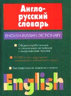 Англо-русский словарь