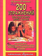 200 упражнений для подготовки детей к школе