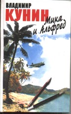 Мика и Альфред