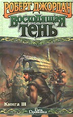 Восходящая Тень. Том 3