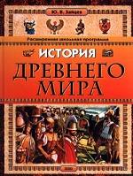 История Древнего мира
