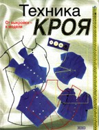 Техника кроя