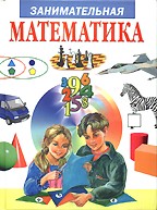 Занимательная математика