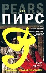 Рука Джотто