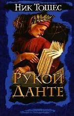 Рукой Данте