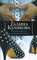 Рукопашная с Мендельсоном