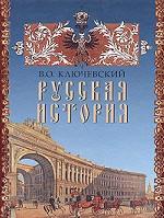 Русская история