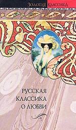 Русская классика о любви