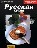 Русская кухня