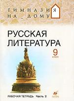 Русская литература. 9 класс. Рабочая тетрадь. В 2 частях. Часть 2