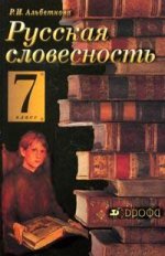 Русская словесность. От слова к словесности. 7 класс: Учебное пособие