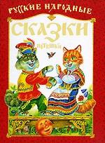 Русские народные сказки, потешки